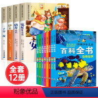 [全12册]童话故事套装+儿童百科全书 [正版]安徒生童话格林童话全集彩图注音版全4册一千零一夜伊索寓言儿童故事书小学生