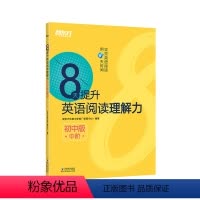 英语 全国通用 [正版]8天提升英语阅读理解力 初中版(中阶) 中考阅读理解新思维 初中英语阅读 中学考试专项练习 新东