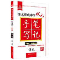 正版新书]衡水重点中学状元手写笔记 语文 初中版 升级版5.0尔悦