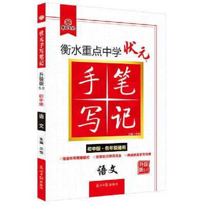 正版新书]衡水重点中学状元手写笔记 语文 初中版 升级版5.0尔悦