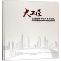 音像大工匠深圳市地铁集团有限公司,中建南方有限公司 编