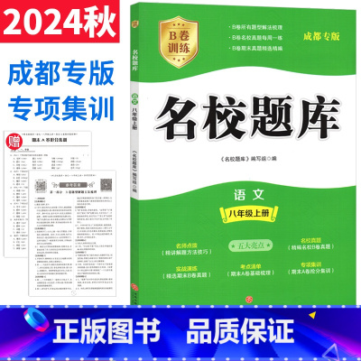 语文 人教版 八年级上 [正版]成都市名校题库八年级语文上册人教版b卷突破名校题库八上语文期中期末考试真题模拟测试卷初中