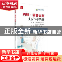 正版 约翰·霍普金斯妇产科手册(中文翻译版)