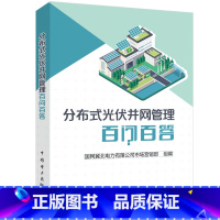 [正版]分布式光伏并网管理百问百答国网冀北电力有限公司市场营销部 书工业技术书籍