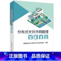 [正版]分布式光伏并网管理百问百答国网冀北电力有限公司市场营销部 书工业技术书籍