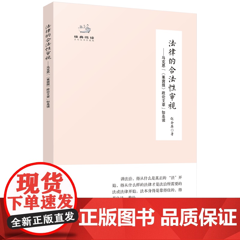 2024新版法律的合法性审视 马克思“《莱茵报》政论文章”如是读 陈培永 赵金英著 经典悦读 广东人民出版社哲学理论