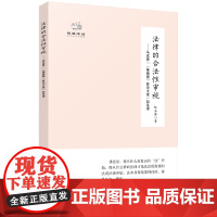 2024新版法律的合法性审视 马克思“《莱茵报》政论文章”如是读 陈培永 赵金英著 经典悦读 广东人民出版社哲学理论