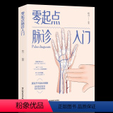【正版】 脉诊一学就会 中医诊断入门脉诊书中医自学基础理论书籍大全中药学入门零基础学学脉诊把脉濒湖脉学图解脉诊书中书中
