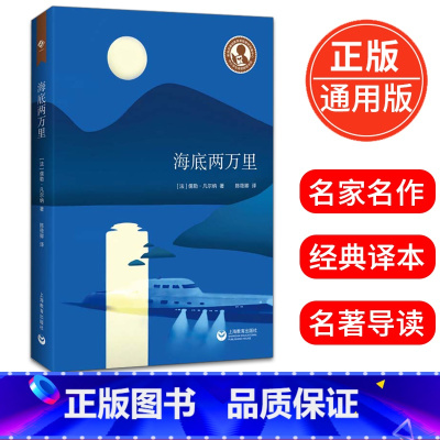 [正版]海底两万里 儒勒凡尔纳著陈筱卿译中学生名著导读初一七7年级必读课外阅读语文课文读物名家读本青少年阅读书籍上海教