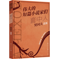 正版新书]套中人 契诃夫选集(俄罗斯)契诃夫 著 李辉凡,李丝雨