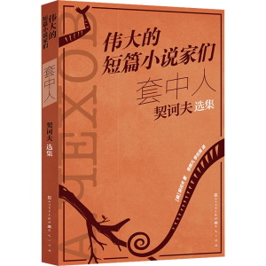 正版新书]套中人 契诃夫选集(俄罗斯)契诃夫 著 李辉凡,李丝雨