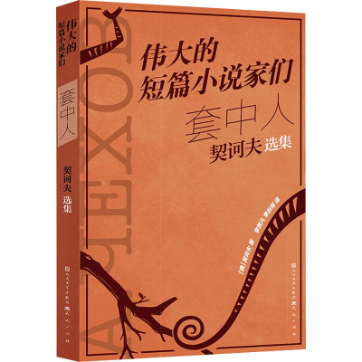 正版新书]套中人 契诃夫选集(俄罗斯)契诃夫 著 李辉凡,李丝雨