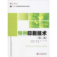 音像特种印刷技术(第2版十二五普通高等教育印刷规划教材)唐正宁
