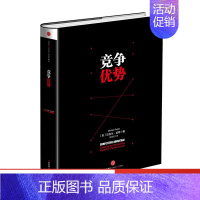 [正版]F竞争优势 迈克尔波特著 管理界的“圣经” 迈克尔波特竞争三部曲 获取竞争优势 企业经营管理书籍 出版