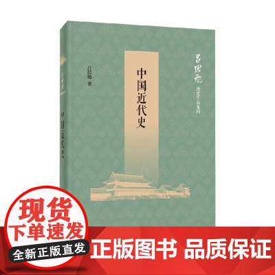 中国近代史 吕思勉 著 历史