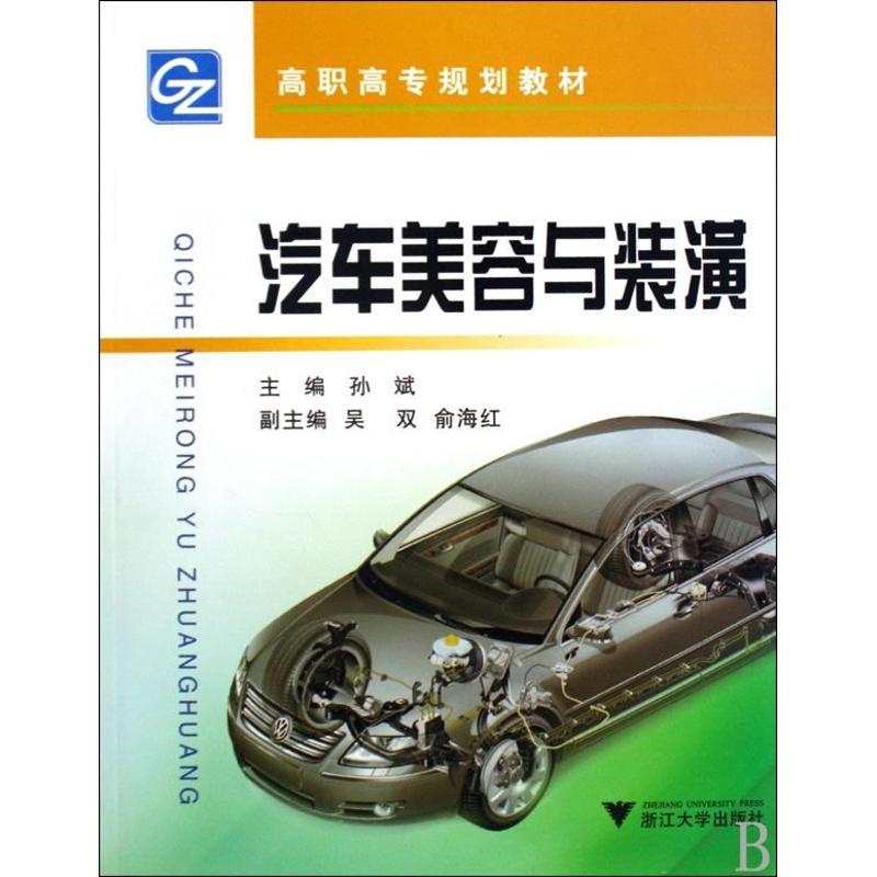 正版新书]汽车美容与装潢孙斌9787308068741