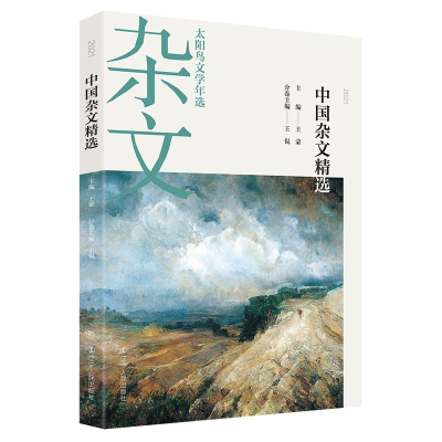 醉染图书2021中国杂文精选9787205103460