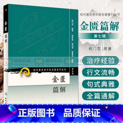 [正版]金匮篇解 现代老中医名著重刊丛书 第七辑 程门雪 中医者 参考书 中医学 人民卫生出版社