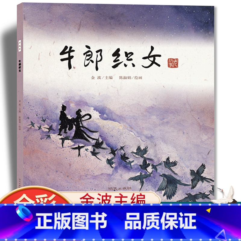 牛郎织女 [正版]儿童绘本牛郎织女连环画故事书