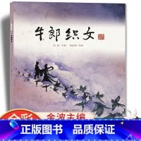 牛郎织女 [正版]儿童绘本牛郎织女连环画故事书