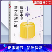 小学读整本书教学实施方略 [正版]小学读整本书教学实施方略 大夏书系 李怀源著 中小学教辅 教师用书 阅读教育书籍 教