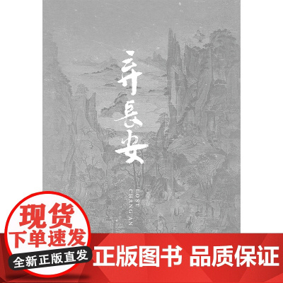 弃长安 唐朝历史讲述唐朝安史之乱时期历史过程与人物命运的通俗作品聚焦唐朝由盛转衰过程安史之乱时期的完整历史图景