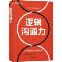 正版新书]逻辑沟通力苏墨9787511379412