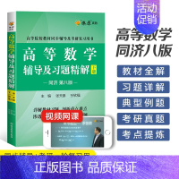 高等数学辅导(同济第八版) 下册 [正版]高等数学同济八版上下册同济大学第七版燎原高数习题集练习册高等数学同步测试卷辅导