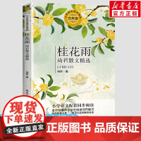 桂花雨琦君散文精选 琦君著5五年级上册学期小学语文同步阅读书课文作家作品儿童文学小学生必课外阅读书籍寒暑假书目读物正版