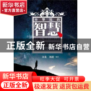 正版 不攀比的智慧 金华,刘超编著 内蒙古人民出版社 9787204150