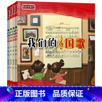 我们的国歌+++首都 精装全4额 [正版]全4册我们的我们的国歌我们的我们的首都硬壳精装图画书我是中国人