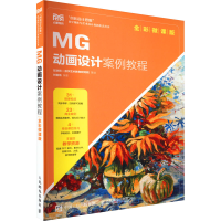 正版新书]MG动画设计案例教程 全彩微课版刘智杨9787115594082