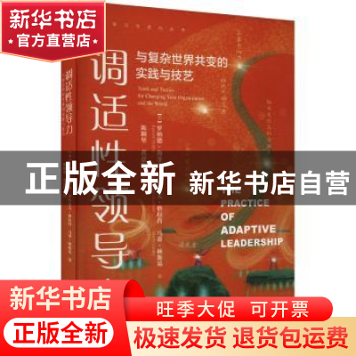 正版 调适性领导力:与复杂世界共变的实践与技艺