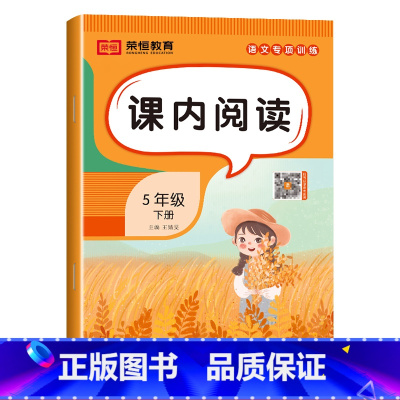 课内阅读[单册] 五年级下 [正版]五年级下册语文专项训练全套5册人教版小学5年级看拼音写词语字词句子训练课内课外阅读理