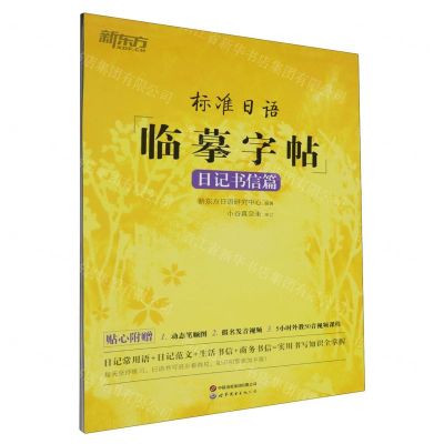 [N]标准日语临摹字帖(日记书信篇)-9787523203897