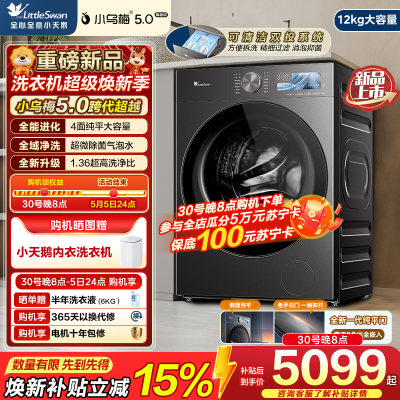 小天鹅(LittleSwan)小乌梅5.0高奢版 滚筒洗衣机全自动 带烘干洗烘一体 12KG超大容量 TD12K60