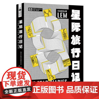 星际旅行日记 [波]斯坦尼斯瓦夫·莱姆 科幻世界出品 斯坦尼斯瓦夫·莱姆 王爽 四川科学技术出版社 正版书籍