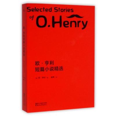 正版新书]欧·亨利短篇小说精选(美)欧·亨利|译者:崔爽9787533941