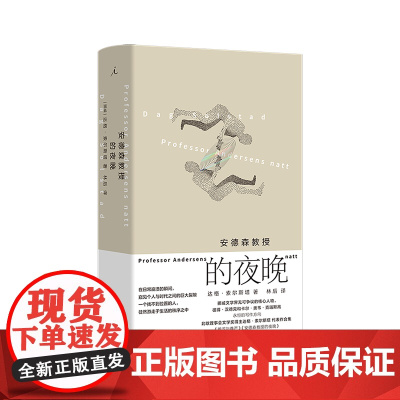 安德森教授的夜晚 瑞典学院北欧文学奖、北欧理事会文学奖得主达格·索尔斯塔代表作 三度获得挪威文学奖项文学评论奖 理想国图