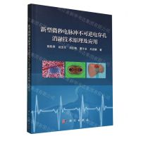 [N]新型微秒电脉冲不可逆电穿孔消融技术原理及应用-9787030762597
