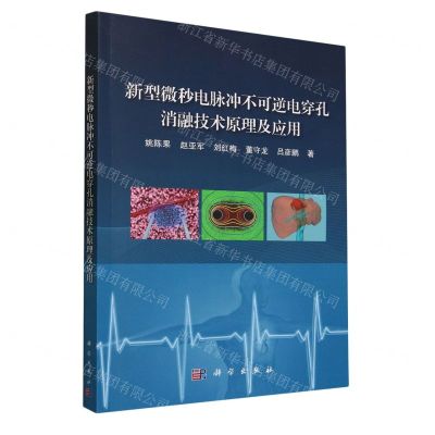 [N]新型微秒电脉冲不可逆电穿孔消融技术原理及应用-9787030762597