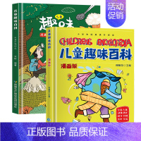 [共2册]精装儿童趣味百科全书 [正版]精装硬壳 儿童趣味百科全书 十万个为什么科普书籍漫画版 少儿3-6-7-8岁亲子