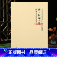清阮元书论解析与图文互证 [正版]学海轩 清阮元书论解析与图文互证中国历代书法理论研究丛书南北派书法家理论研究名家书画题