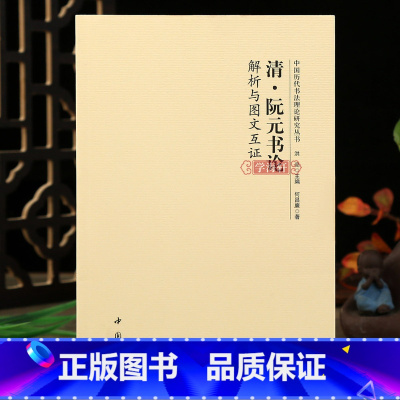 清阮元书论解析与图文互证 [正版]学海轩 清阮元书论解析与图文互证中国历代书法理论研究丛书南北派书法家理论研究名家书画题