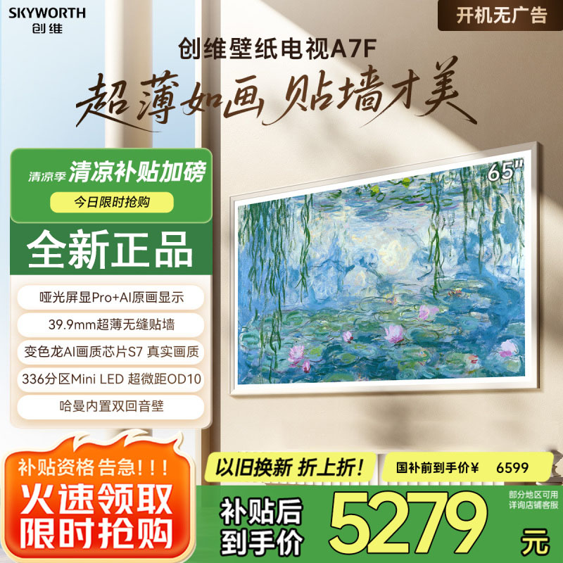 创维壁纸电视A7F 65英寸超薄壁画艺术mini led电视机65吋 智能平板家电液晶电视