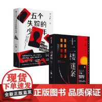 十二楼谜案+五个失踪的少年 宁航一著 悬疑小说名家宁航一重磅长篇新作 向读者的头脑与同理心同时发起挑战