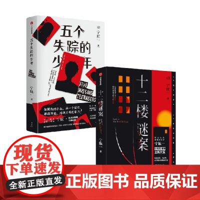 十二楼谜案+五个失踪的少年 宁航一著 悬疑小说名家宁航一重磅长篇新作 向读者的头脑与同理心同时发起挑战