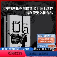 [正版]《莱拉:一场对道德的探究》附赠书信与解读等罗伯特·M. 波西格/著 禅与摩托车维修艺术海上续作、普利策奖入围作