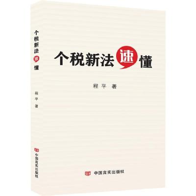 正版新书]个税新法速懂程平9787517129332