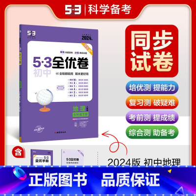 地理 七年级下 [正版]2024春 53初中全优卷七年级下册地理人教版 初一7年级下册同步训练试卷专题强化期中期末单元阶